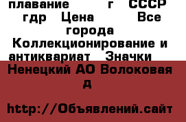 13.1) плавание : 1980 г - СССР - гдр › Цена ­ 399 - Все города Коллекционирование и антиквариат » Значки   . Ненецкий АО,Волоковая д.